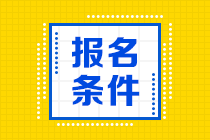 湖北省初级会计考试报名条件